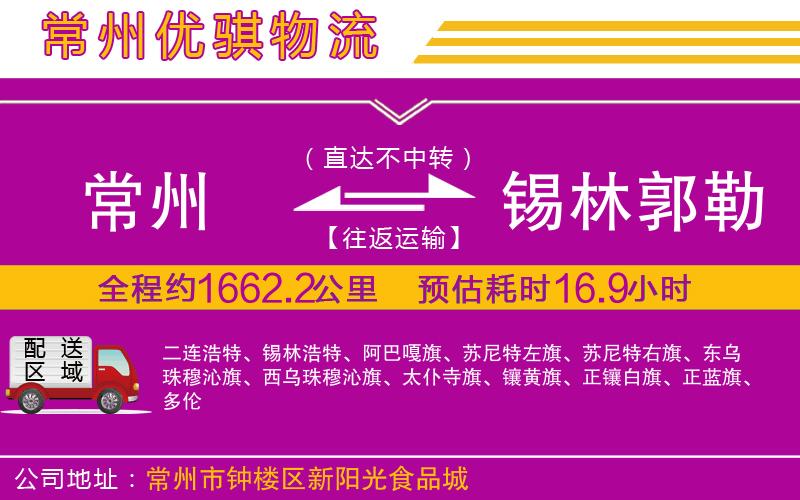 常州到錫林郭勒盟貨運(yùn)公司