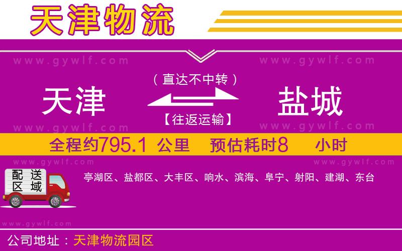 天津到鹽城物流公司