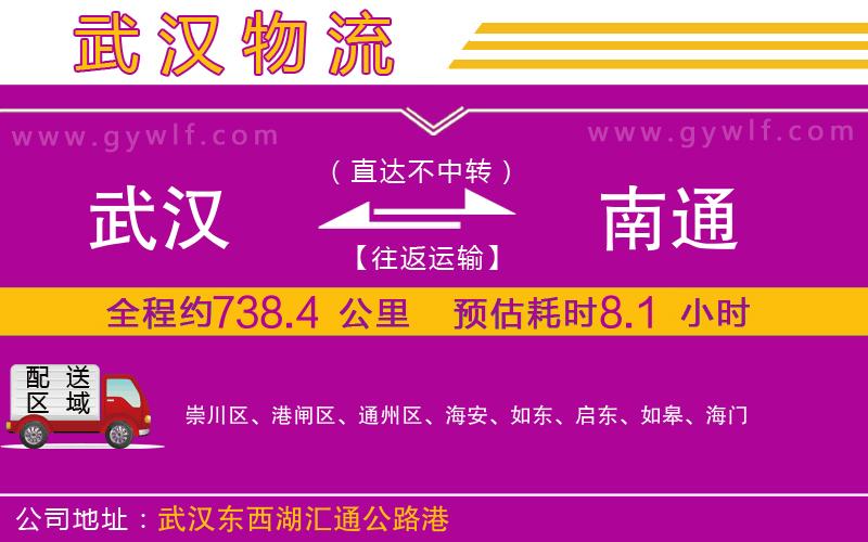 武漢到南通貨運(yùn)公司
