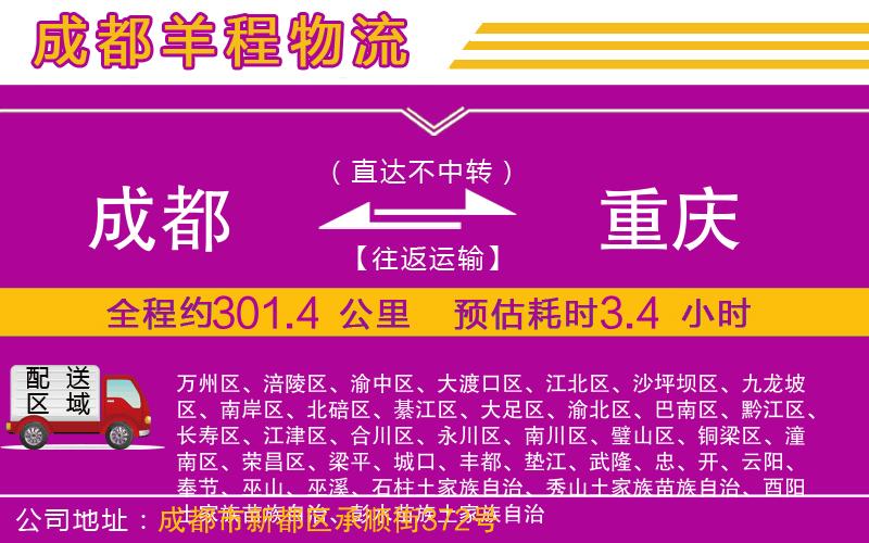 成都至重慶貨運公司