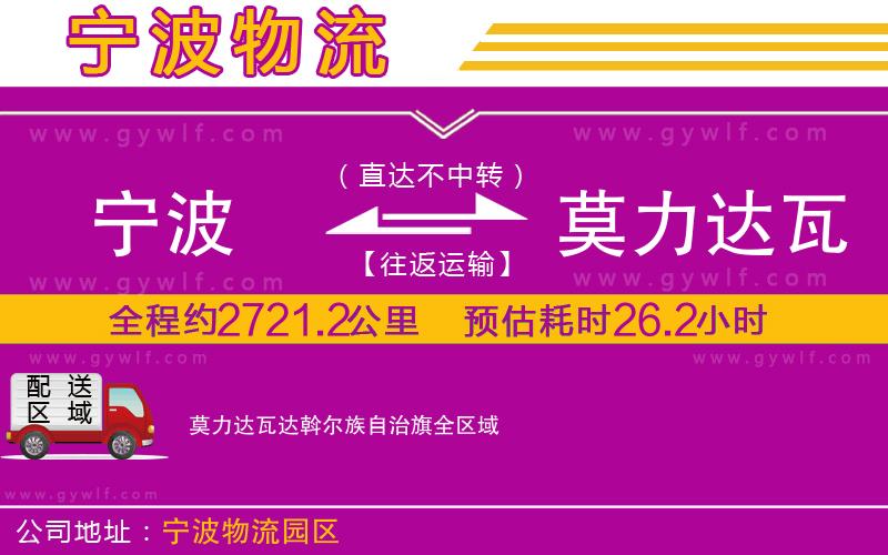 寧波到莫力達(dá)瓦達(dá)斡爾族自治旗物流公司