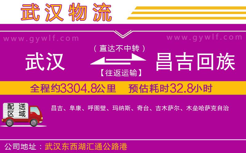 武漢到昌吉回族自治州貨運(yùn)公司