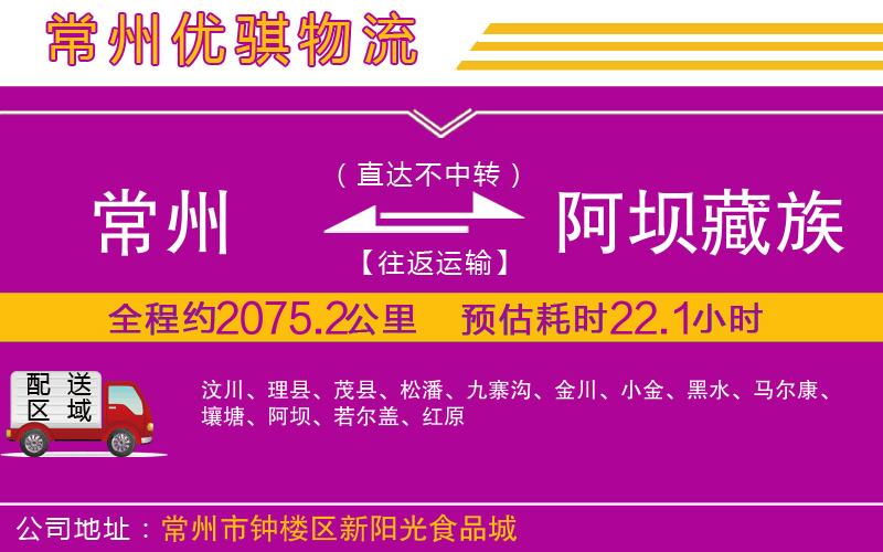常州到阿壩藏族羌族自治州貨運公司