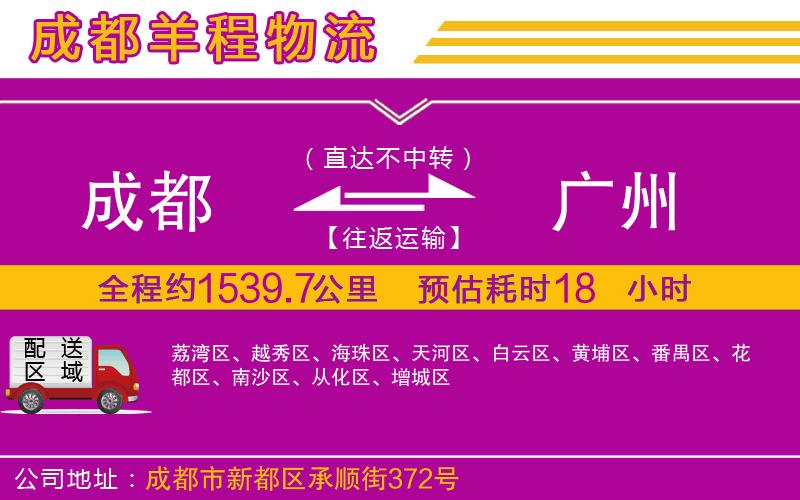 成都到廣州貨運公司