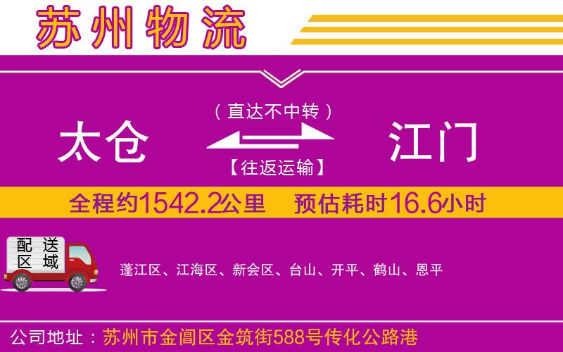 太倉(cāng)到江門物流公司