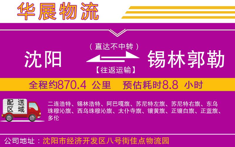沈陽(yáng)到錫林郭勒盟物流專線
