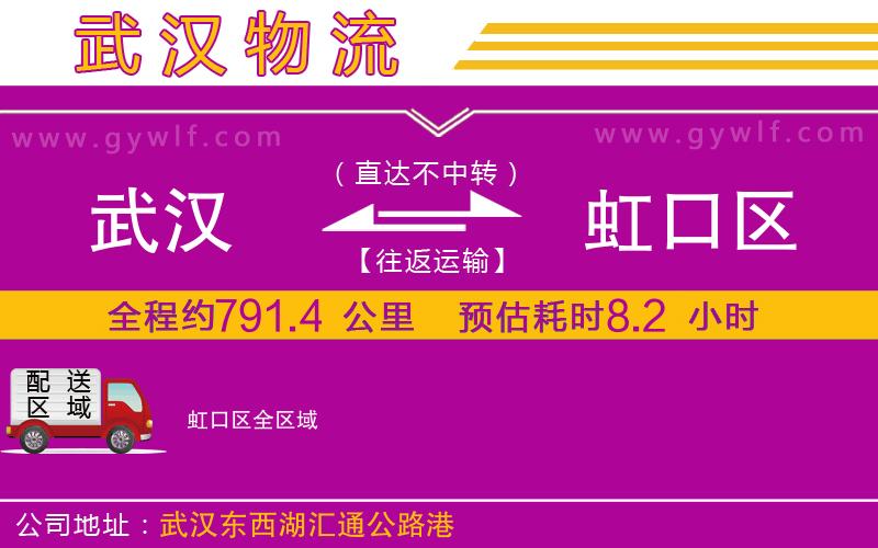 武漢到虹口區(qū)貨運(yùn)公司