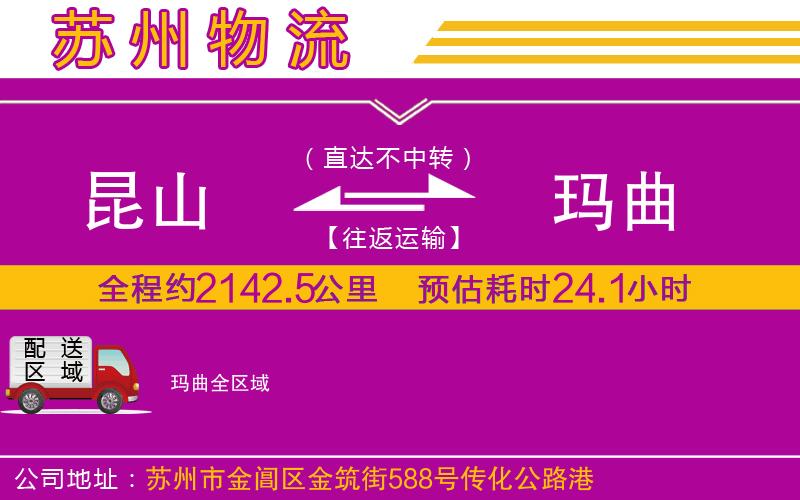 昆山到瑪曲物流公司