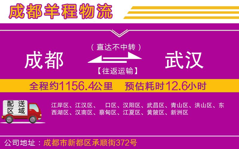 成都至武漢專(zhuān)線(xiàn)