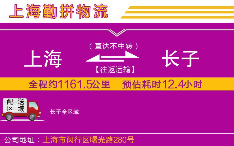 上海到長(zhǎng)子物流公司