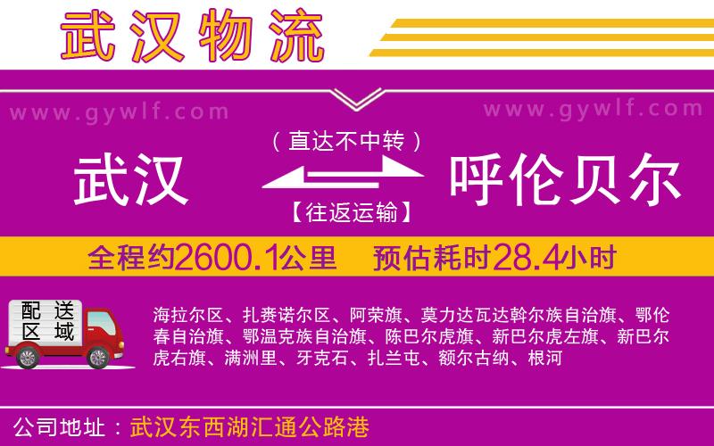 武漢到呼倫貝爾貨運(yùn)公司