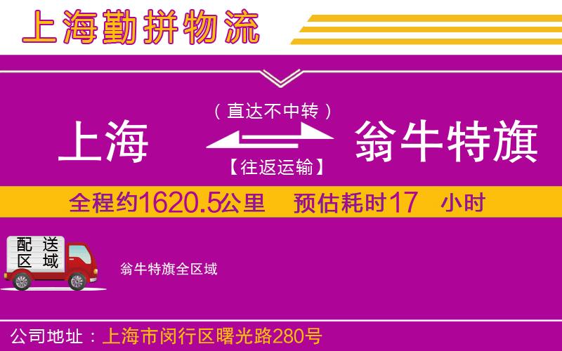 上海到翁牛特旗貨運(yùn)公司