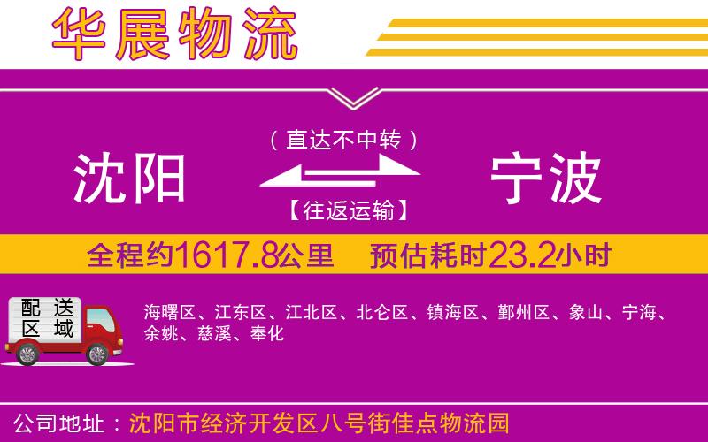 沈陽到寧波物流專線