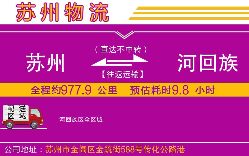 蘇州到瀍河回族區(qū)貨運(yùn)公司
