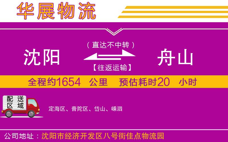 沈陽到舟山貨運(yùn)公司