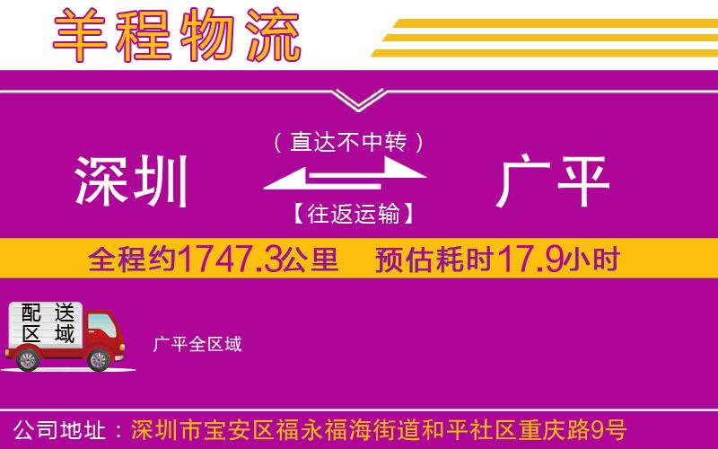 深圳到廣平物流專(zhuān)線