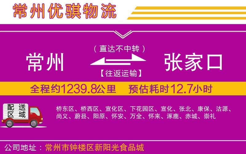 常州到張家口貨運(yùn)公司