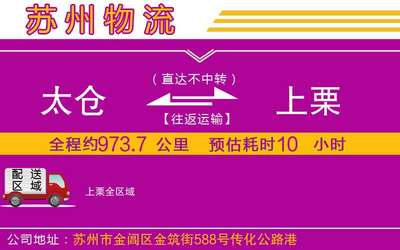 太倉(cāng)到上栗物流公司