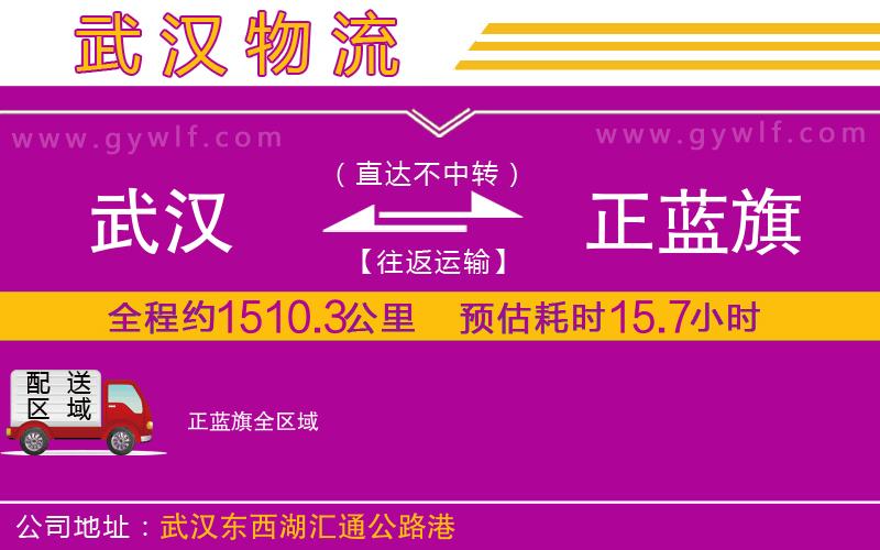 武漢到正藍旗物流公司