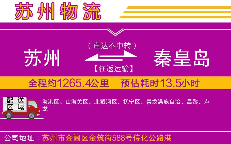 蘇州到秦皇島物流專(zhuān)線(xiàn)