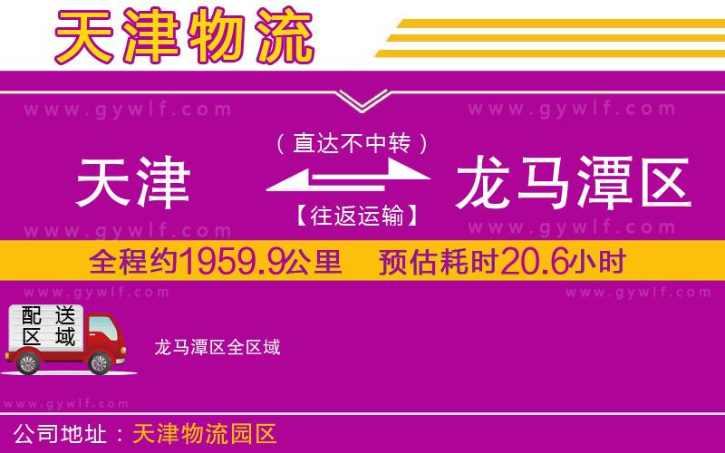天津到龍馬潭區(qū)物流公司