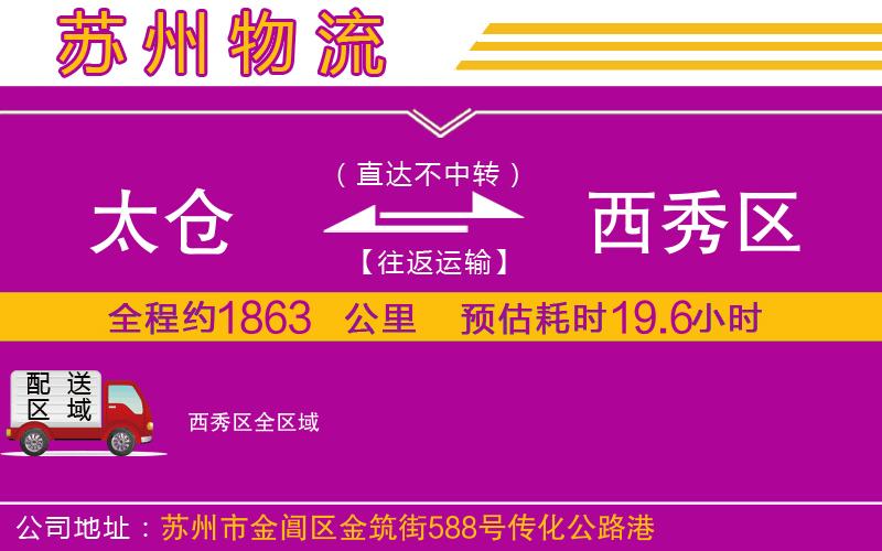 太倉到西秀區(qū)物流公司