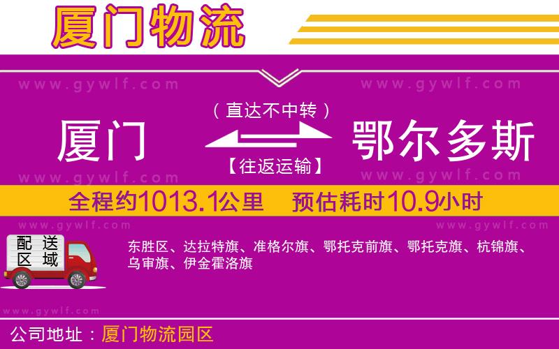 廈門(mén)到鄂爾多斯物流公司