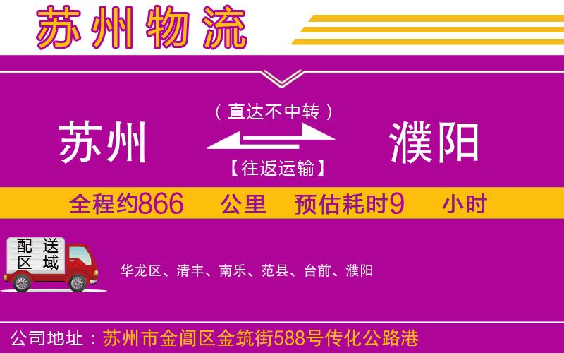 蘇州到濮陽(yáng)物流公司