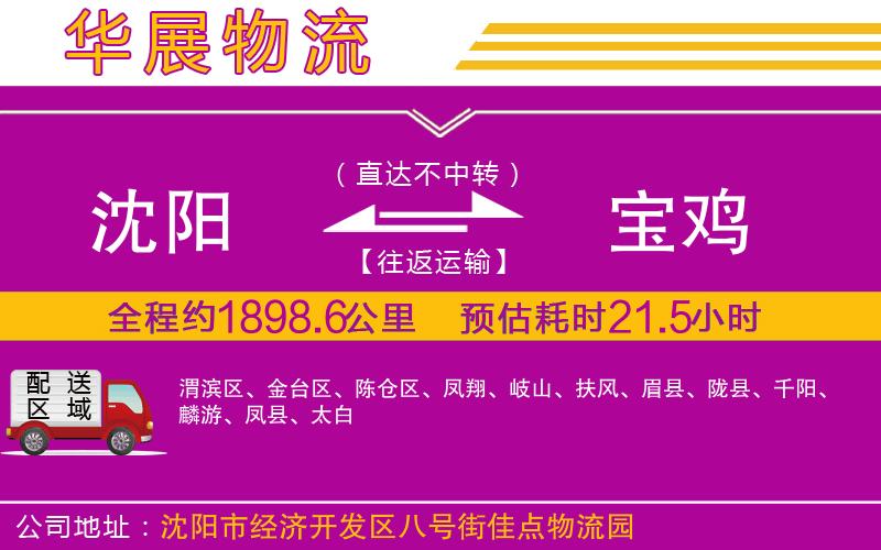 沈陽到寶雞物流公司