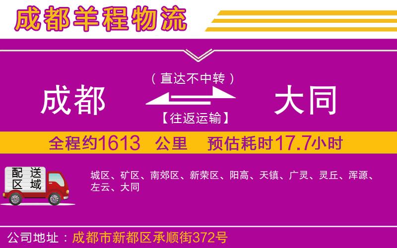 成都至大同專線