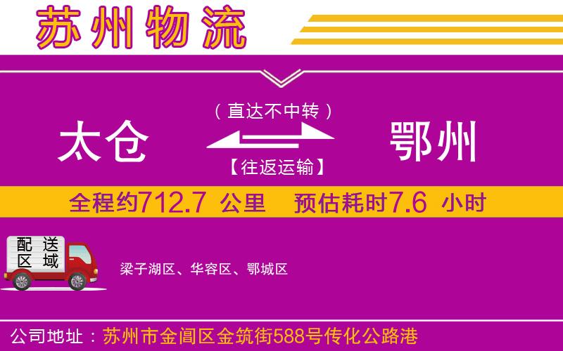 太倉(cāng)到鄂州物流公司