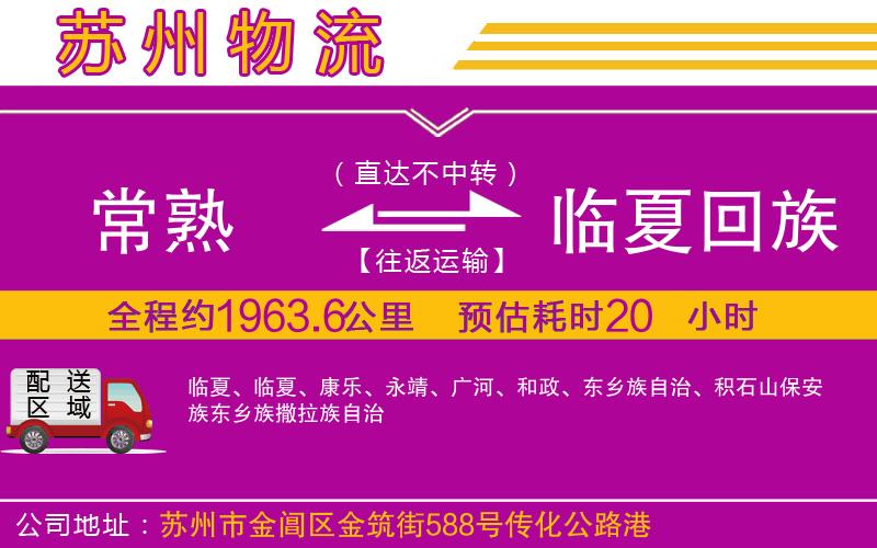 常熟到臨夏回族自治州物流公司