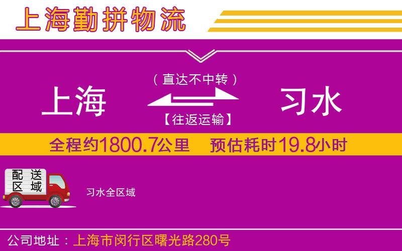 上海到習(xí)水物流專(zhuān)線(xiàn)