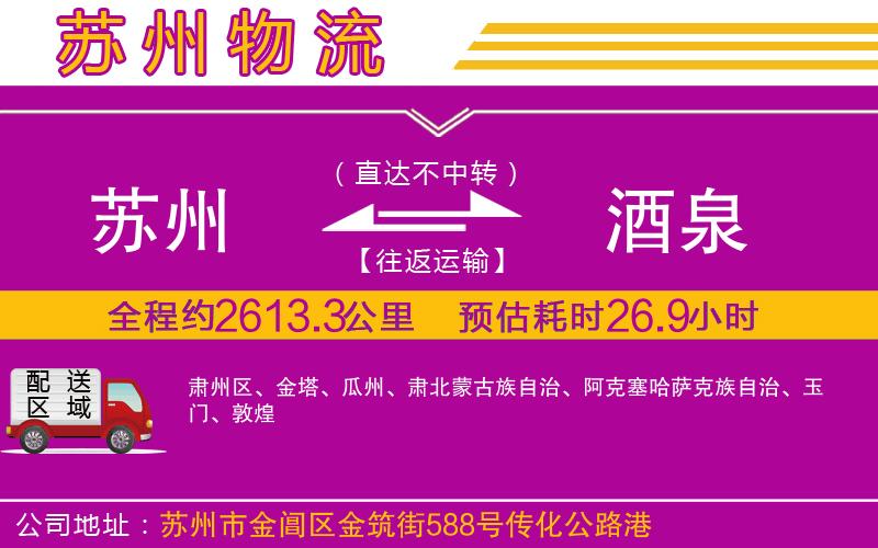 蘇州到酒泉貨運(yùn)公司