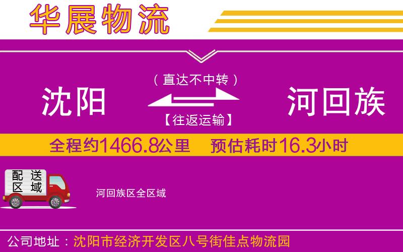 沈陽(yáng)到瀍河回族區(qū)物流公司