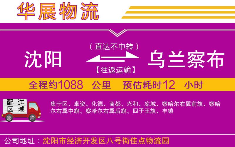 沈陽到烏蘭察布物流公司