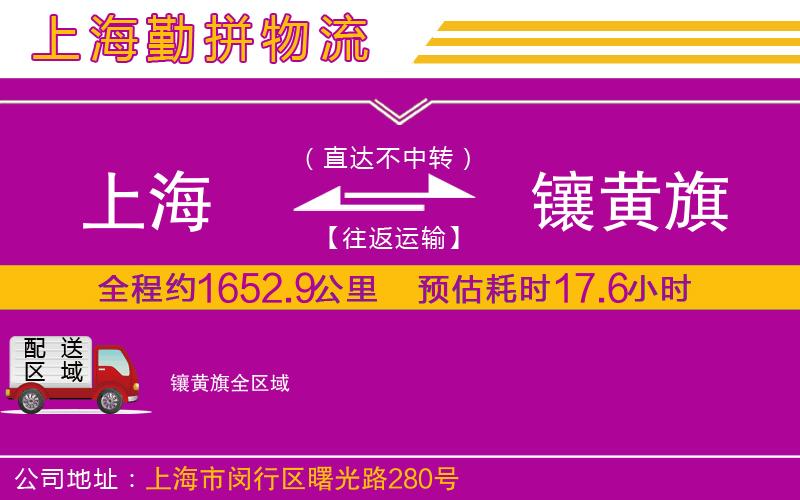 上海到鑲黃旗物流專線