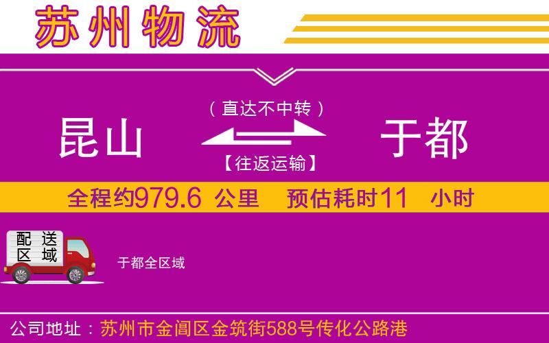 昆山到于都物流公司