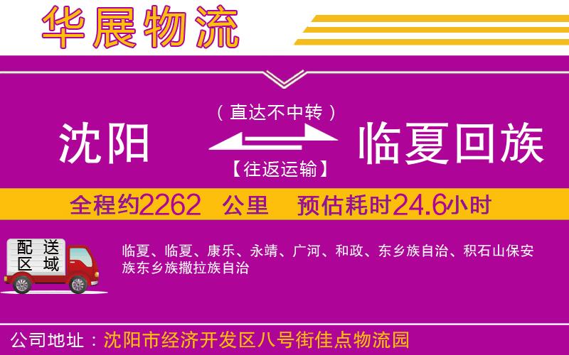 沈陽(yáng)到臨夏回族自治州物流專(zhuān)線