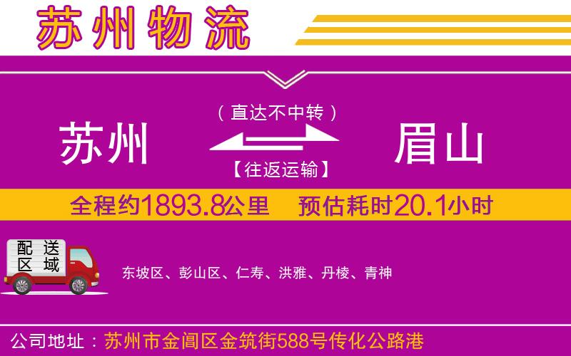 蘇州到眉山貨運(yùn)公司