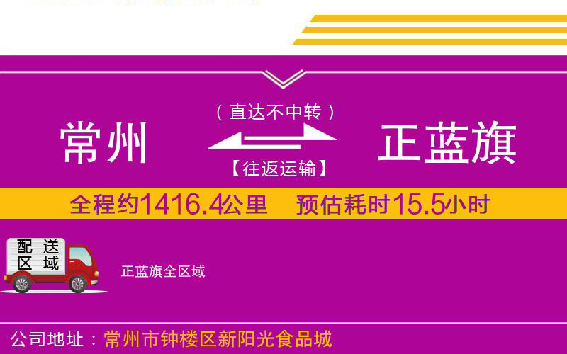 常州到正藍(lán)旗物流公司