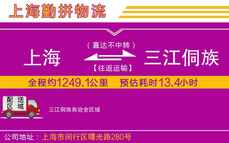 上海到三江侗族自治物流專(zhuān)線(xiàn)