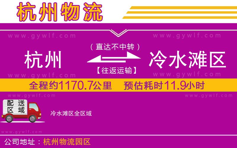 杭州到冷水灘區(qū)物流公司