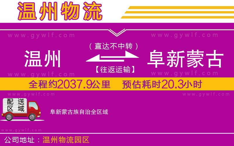 溫州到阜新蒙古族自治物流公司