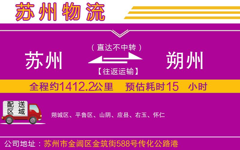 蘇州到朔州物流公司