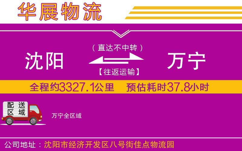 沈陽(yáng)到萬(wàn)寧物流專線