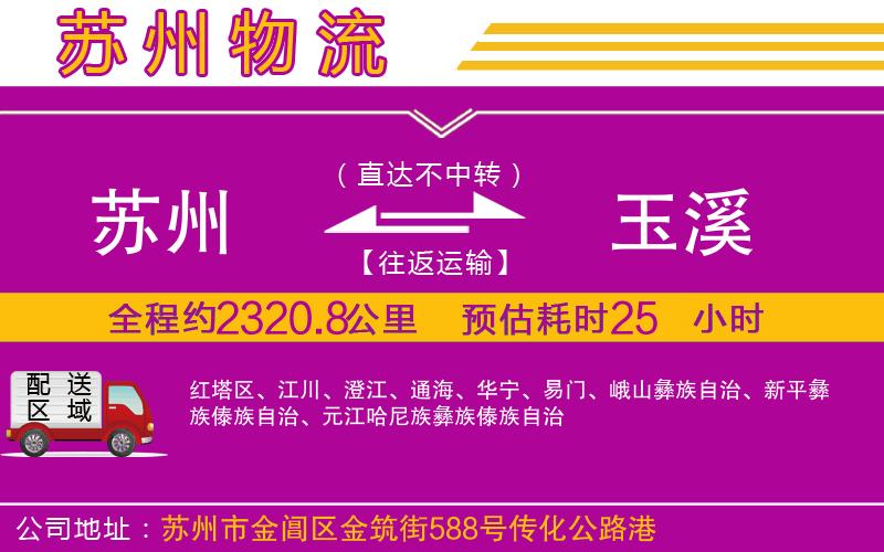 蘇州到玉溪貨運(yùn)公司