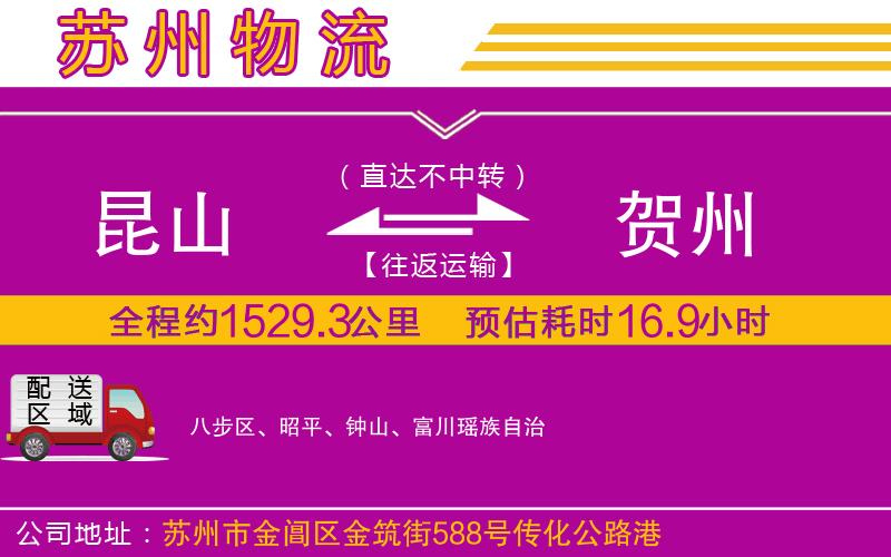 昆山到賀州物流公司