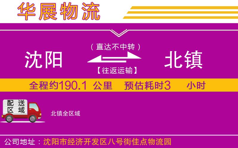 沈陽到北鎮(zhèn)貨運公司
