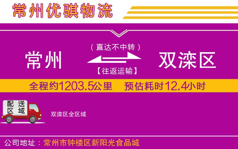 常州到雙灤區(qū)貨運(yùn)公司